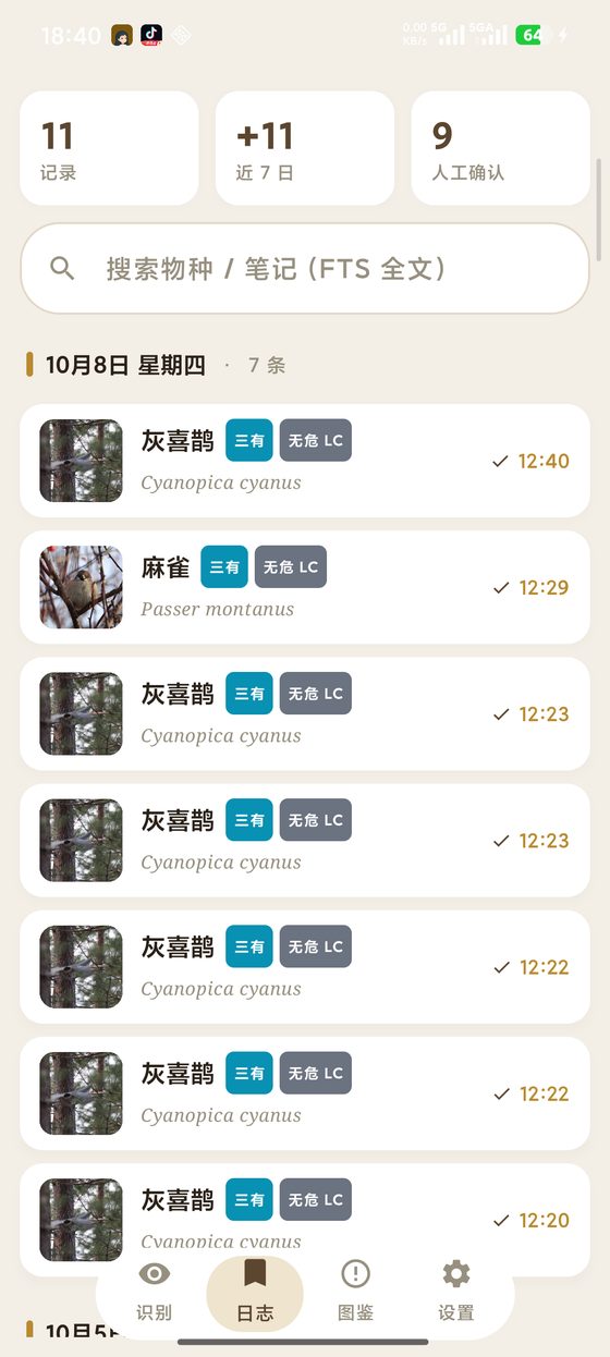 观测记录页真机截图：按日流水